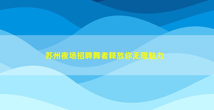 自贡夜场招聘