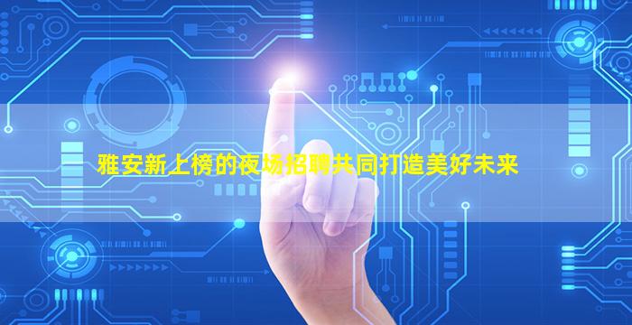 上饶夜总会招聘